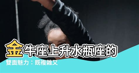 太陽金牛上升水瓶|解析水瓶座太阳金牛座上升：稳定的人道主义者